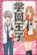 学園王子 (9) (KCDX)