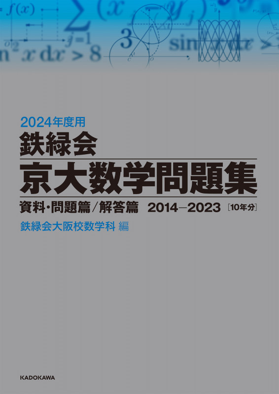 2024年度用 鉄緑会京大数学問題集 資料・問題篇/解答篇 2014-2023