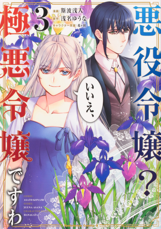 悪役令嬢? いいえ、極悪令嬢ですわ (3) (角川Cエース)
