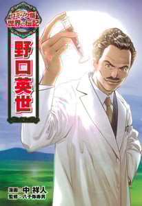 野口英世 (コミック版 世界の伝記 5)