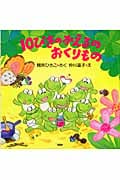 10ぴきのかえるのおくりもの (PHPにこにこえほん)