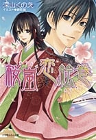 桜嵐恋絵巻 (ルルル文庫)