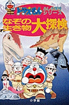 なぞの生き物大探検 (ドラえもん・ふしぎ探検シリーズ 9)