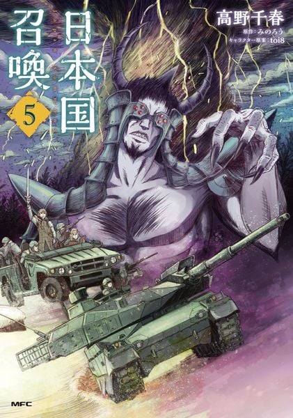 日本国召喚 5 (MFC)