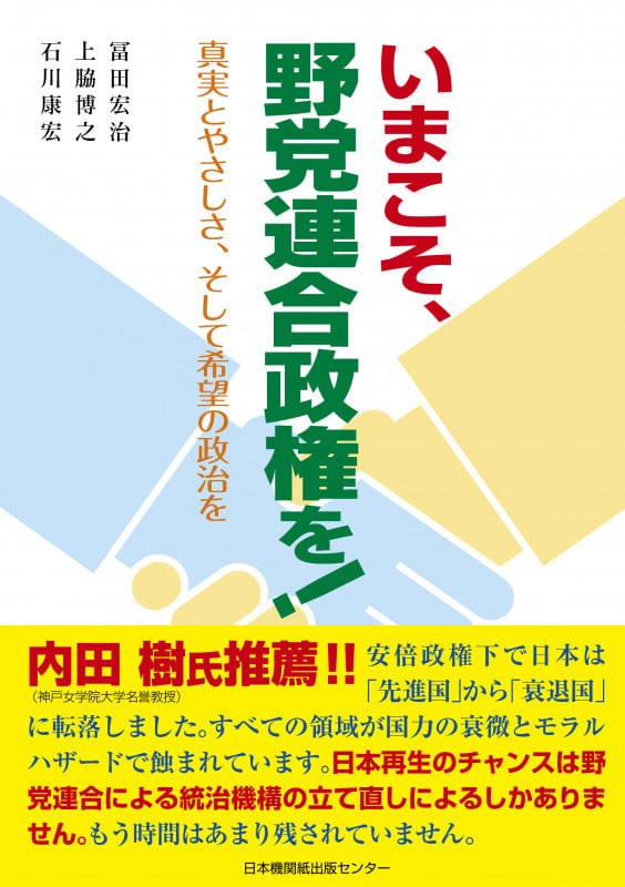 いまこそ、野党連合政権を! 真実とやさしさ、そして希望の政治を