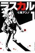 ラスカル 1 (コミック(YKコミックス))