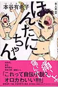 ほんたにちゃん (本人本 03)