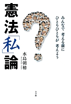 憲法「私」論 みんなで考える前にひとりひとりが考えよう