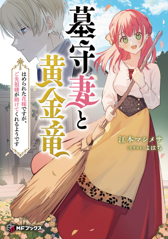 墓守妻と黄金竜 はめられた花嫁ですが、ご先祖様が助けてくれるようです (1) (MFブックス)