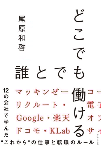 どこでも誰とでも働ける 12の会社で学んだ“これから”の仕事と転職のルール