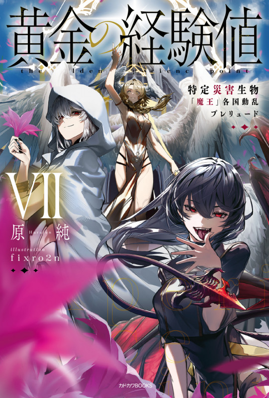 黄金の経験値 VII 特定災害生物「魔王」各国動乱プレリュード (7) (カドカワBOOKS)