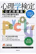 心理学検定 公式問題集 (2015年度版)