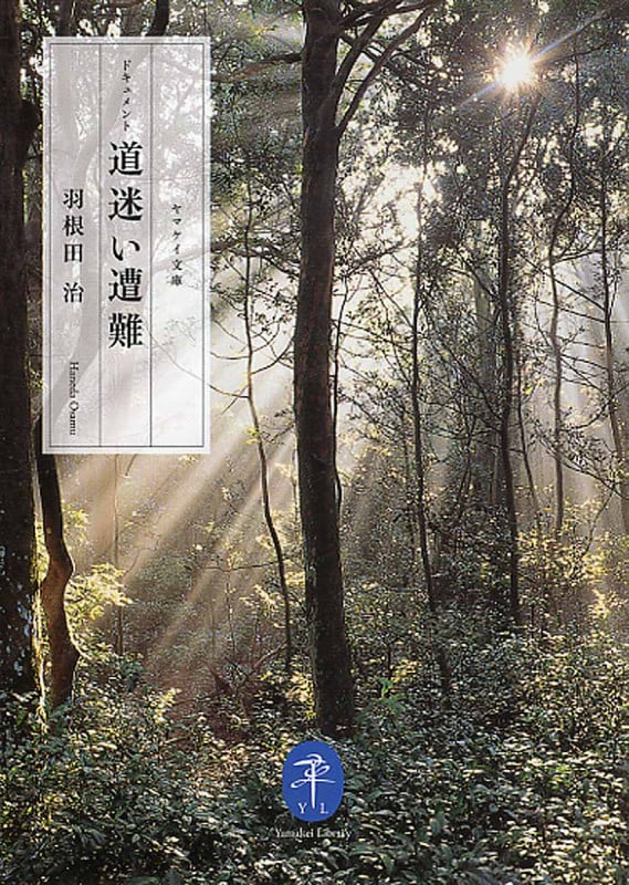 ドキュメント 道迷い遭難 (ヤマケイ文庫)