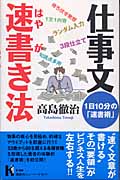 仕事文速書き法―1日10分の「速書術」 (講談社ニューハードカバー Kハード)の詳細を見る