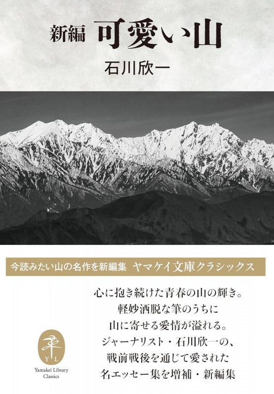 新編 可愛い山 (ヤマケイ文庫クラシックス)