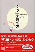 「うつ」の捨て方 考え方を変えるために考える
