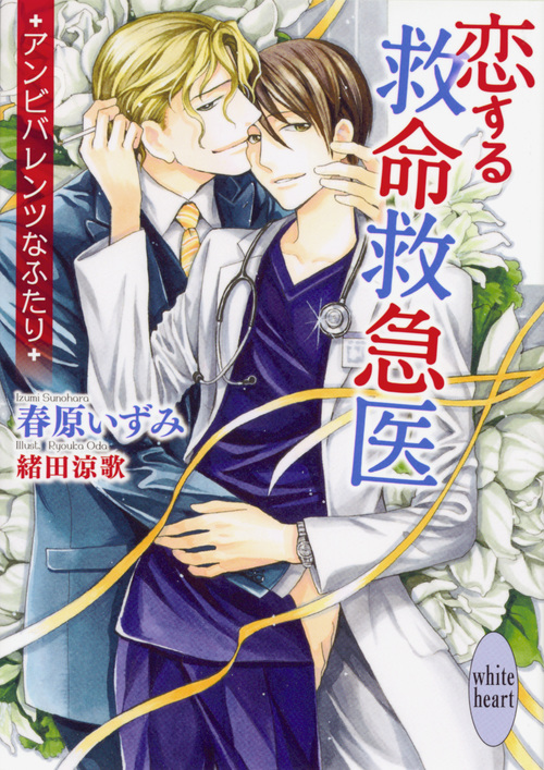 恋する救命救急医 アンビバレンツなふたり (講談社X文庫ホワイトハート)の詳細を見る