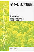 宗教心理学概論
