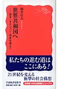 世界共和国へ 資本=ネーション=国家を超えて (岩波新書)
