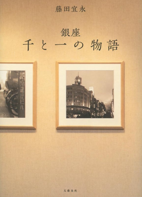 銀座千と一の物語の詳細を見る