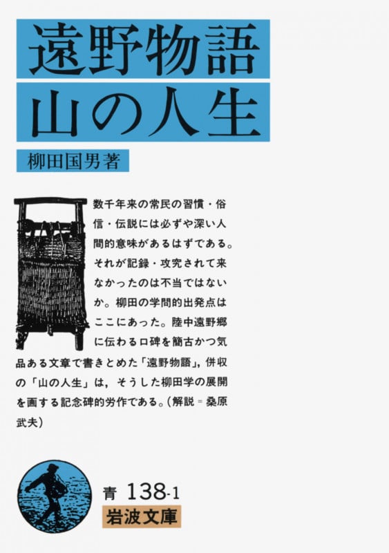 遠野物語・山の人生 (岩波文庫)