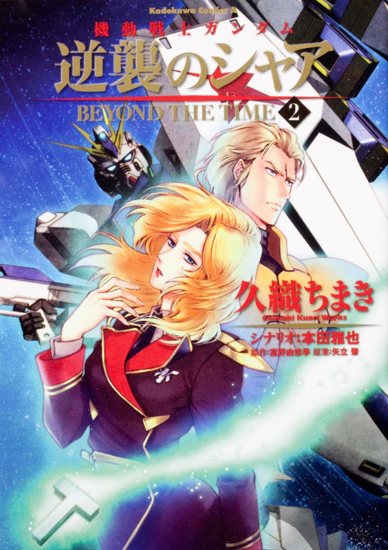 機動戦士ガンダム 逆襲のシャア BEYOND THE TIME (2) (角川コミックス・エース)の詳細を見る