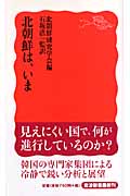 北朝鮮は、いま (岩波新書)の詳細を見る
