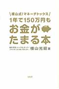 1年で150万円もお金がたまる本 横山式! マネーデトックス