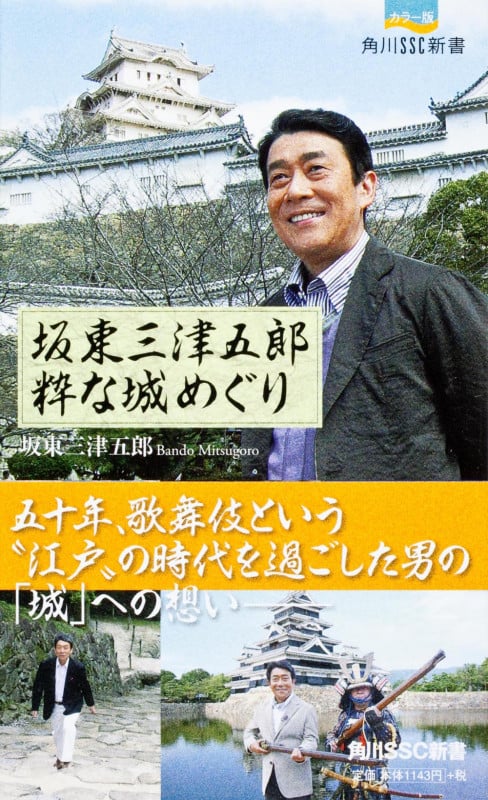 坂東三津五郎 粋な城めぐり (角川SSC新書)