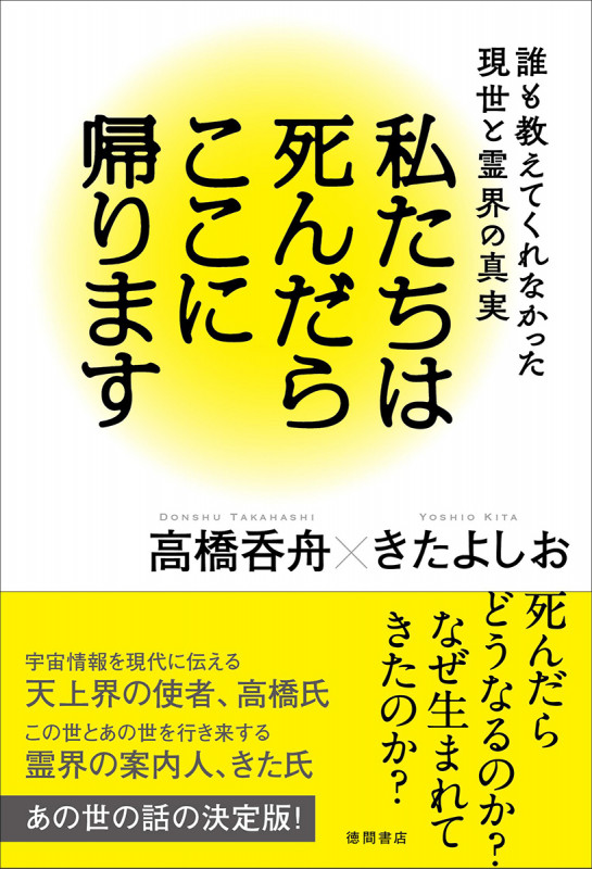 私たちは死んだらここに帰ります 誰も教えてくれなかった現世と霊界の真実の詳細を見る