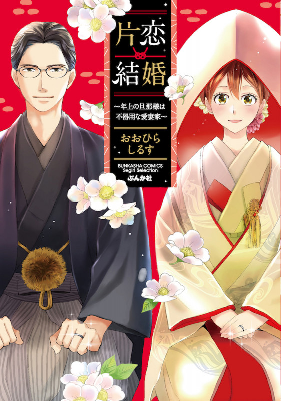 片恋結婚 ~年上の旦那様は不器用な愛妻家~ (Sgirl C)