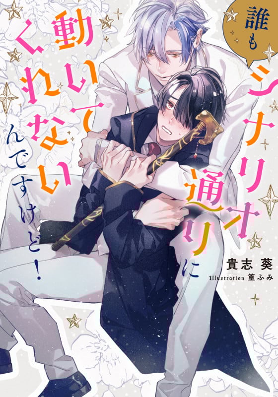 誰もシナリオ通りに動いてくれないんですけど!