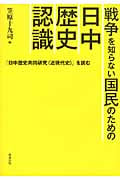 戦争を知らない国民のための日中歴史認識 『日中歴史共同研究“近現代史”』を読む