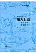 ホーンブック 地方自治 (ホーンブック)
