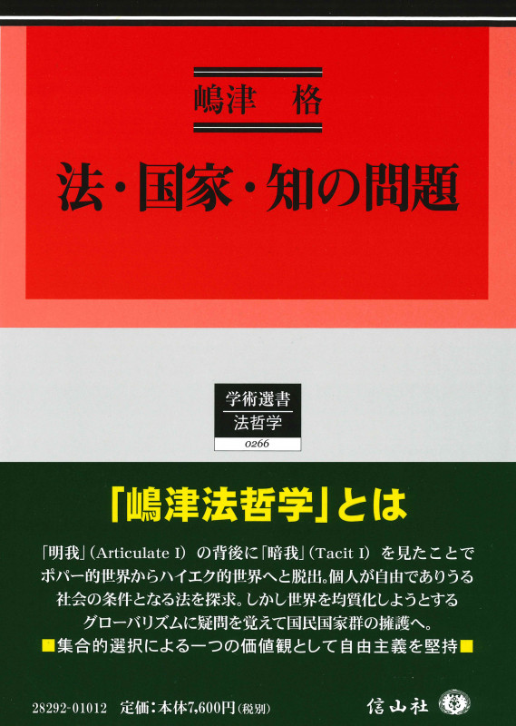 法・国家・知の問題 (学術選書 266)