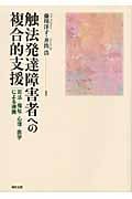 触法発達障害者への複合的支援 司法・福祉・心理・医学による連携