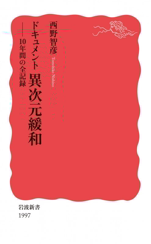 ドキュメント 異次元緩和 10年間の全記録 (岩波新書 新赤版 1997)