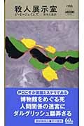 殺人展示室 (ハヤカワ・ミステリ 1766)
