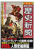 世紀の号外!歴史新聞 歴史をスクープ ピラミッド建造~明治維新まで