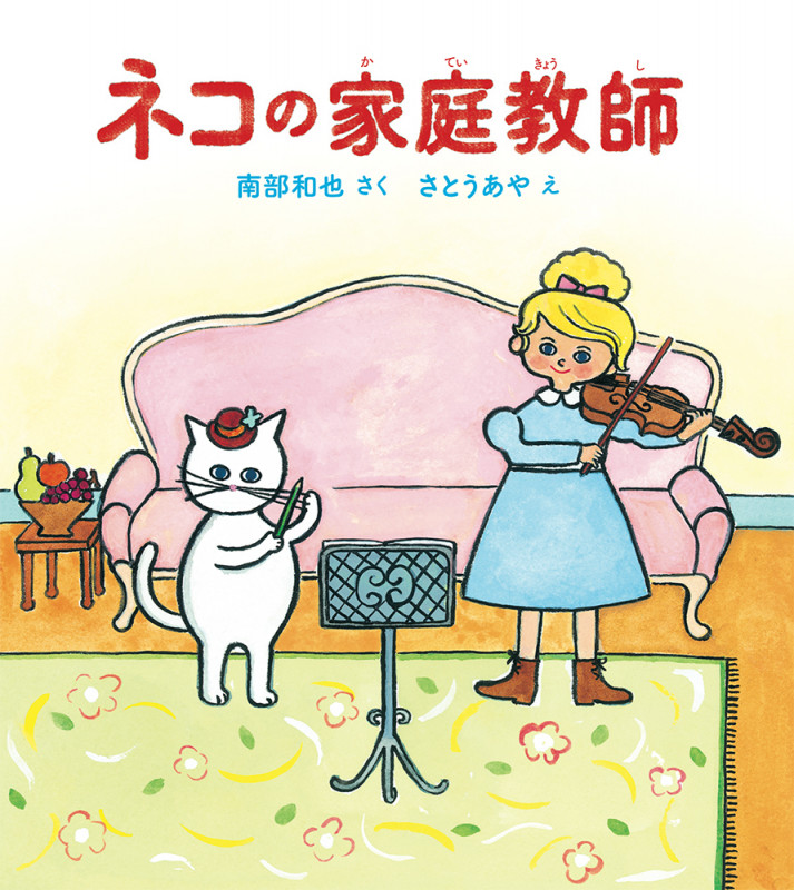 ネコの家庭教師 (福音館創作童話)