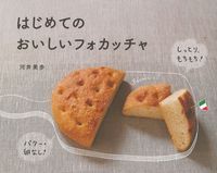 バター・卵なし! しっとり、もちもち! はじめてのおいしいフォカッチャ