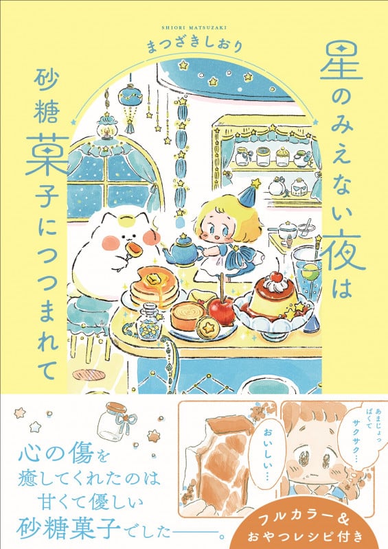 星のみえない夜は砂糖菓子につつまれて (はちみつコミックエッセイ)