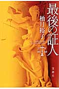 最後の証人 佐方貞人シリーズ (宝島社文庫)