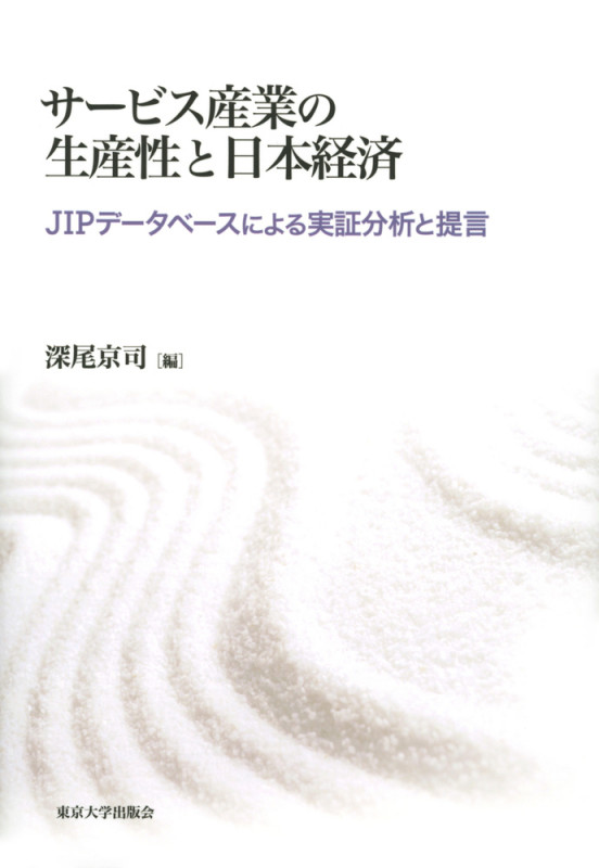 サービス産業の生産性と日本経済 JIPデータベースによる実証分析と提言
