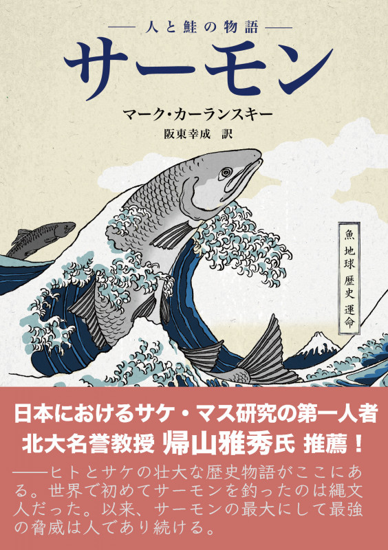 サーモン 人と鮭の物語