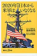 2020年日本から米軍はいなくなる (講談社+α新書)