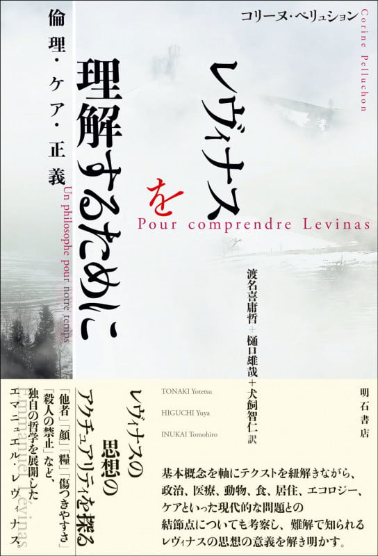 レヴィナスを理解するために 倫理・ケア・正義