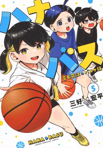 ハナバス 苔石花江のバスケ論(5) | 三好宏平のあらすじ・感想 - ブクログ