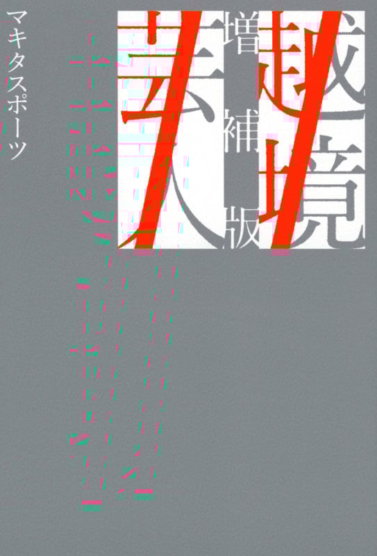 越境芸人 増補版
