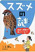 スズメの謎 身近な野鳥が減っている!?